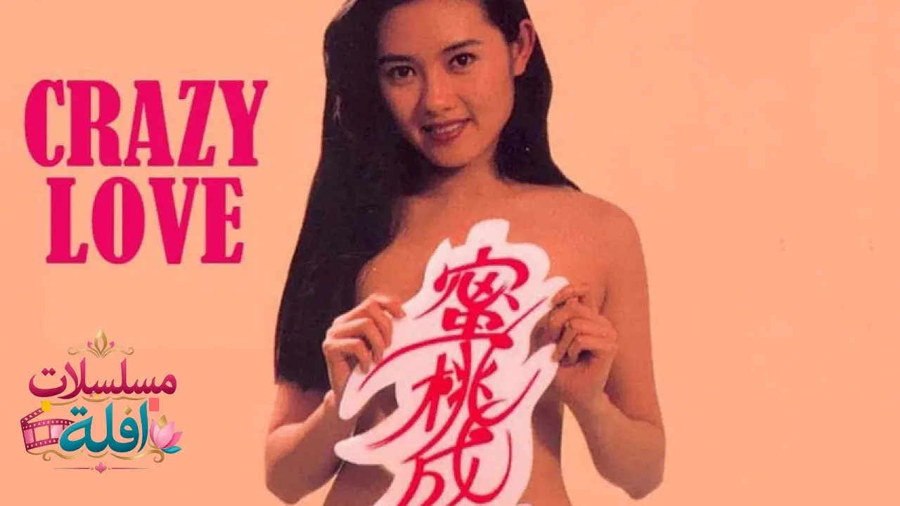 مشاهدة فيلم Crazy Love 1993 مترجم كامل