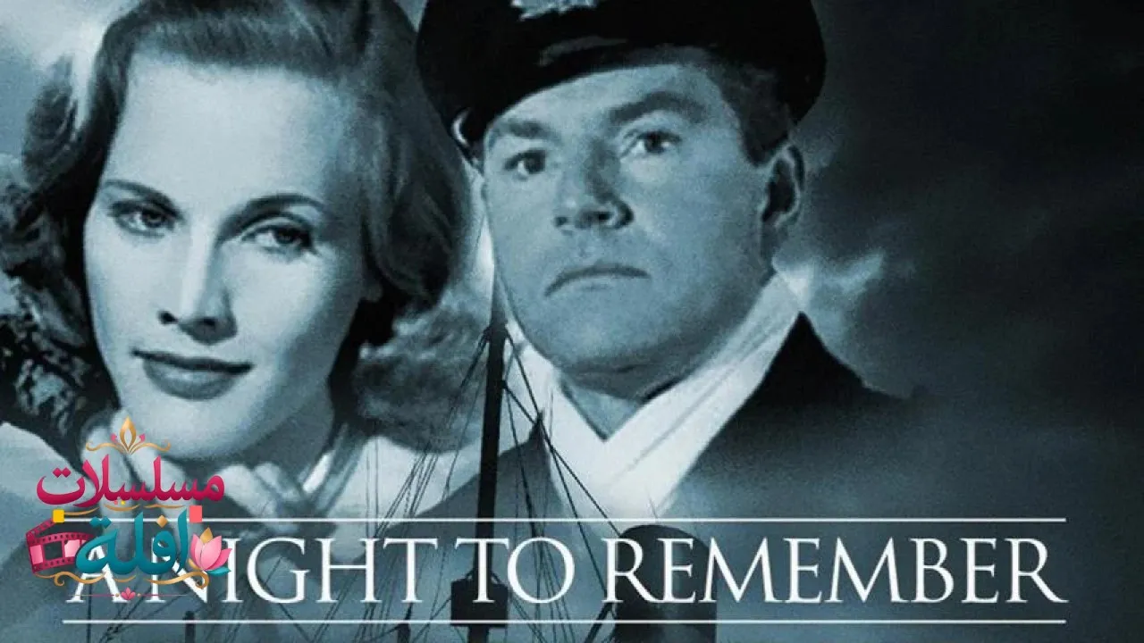 مشاهدة فيلم A Night to Remember 1958 مترجم كامل