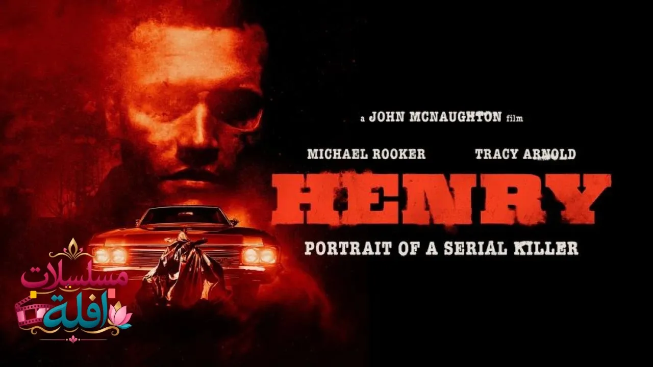 مشاهدة فيلم Henry: Portrait of a Serial Killer 1986 مترجم كامل