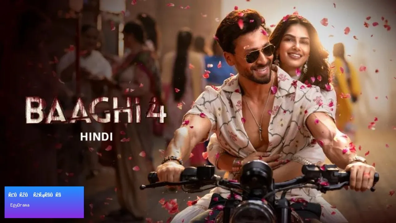 مشاهدة فيلم Baaghi 4 2025 مترجم كامل