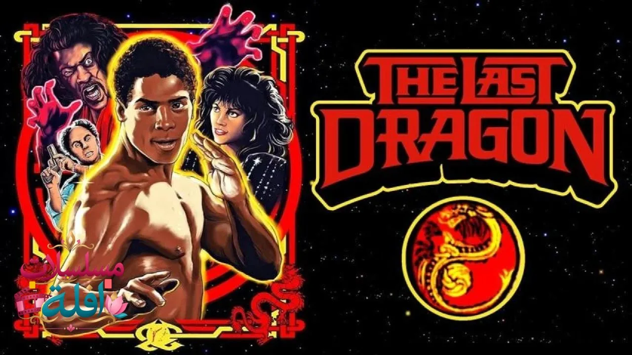 مشاهدة فيلم The Last Dragon 1985 مترجم كامل