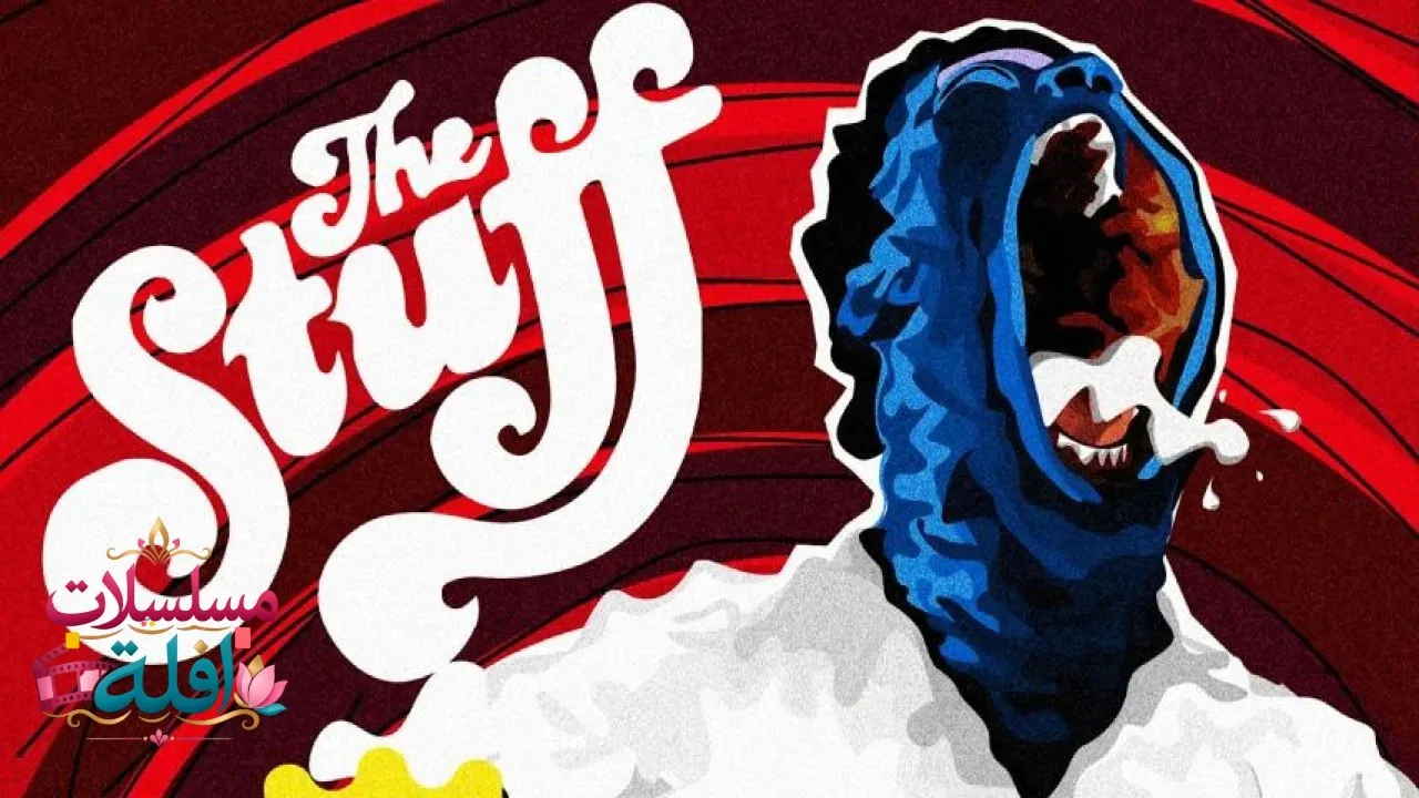 مشاهدة فيلم The Stuff 1985 مترجم كامل
