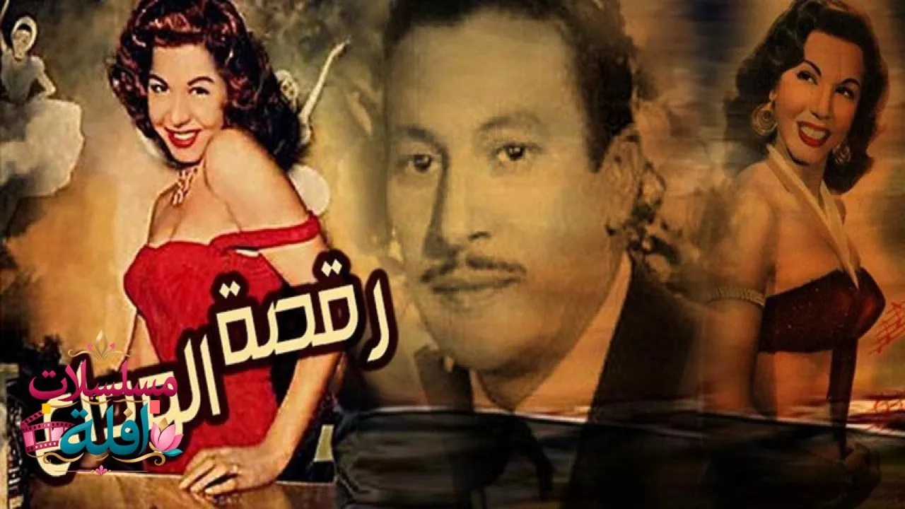 مشاهدة فيلم رقصة الوداع 1954 كامل