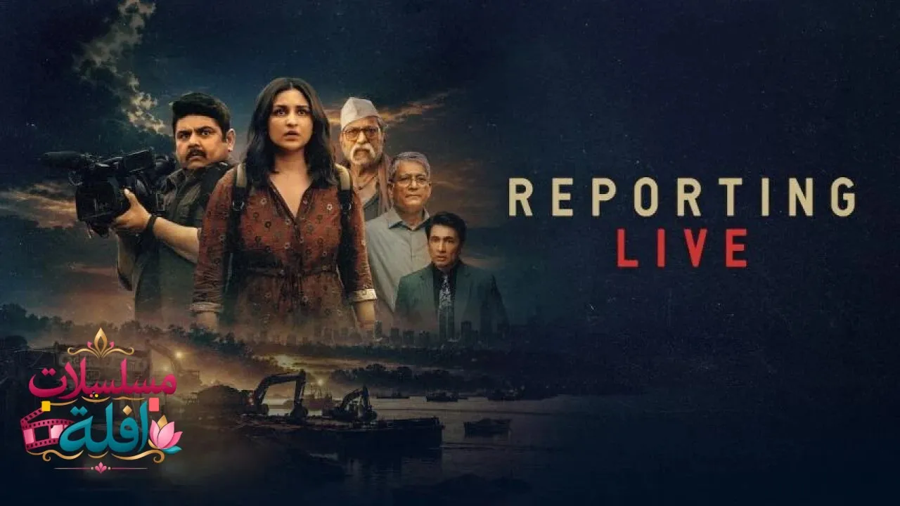 مشاهدة فيلم Reporting Live 2026 مترجم كامل