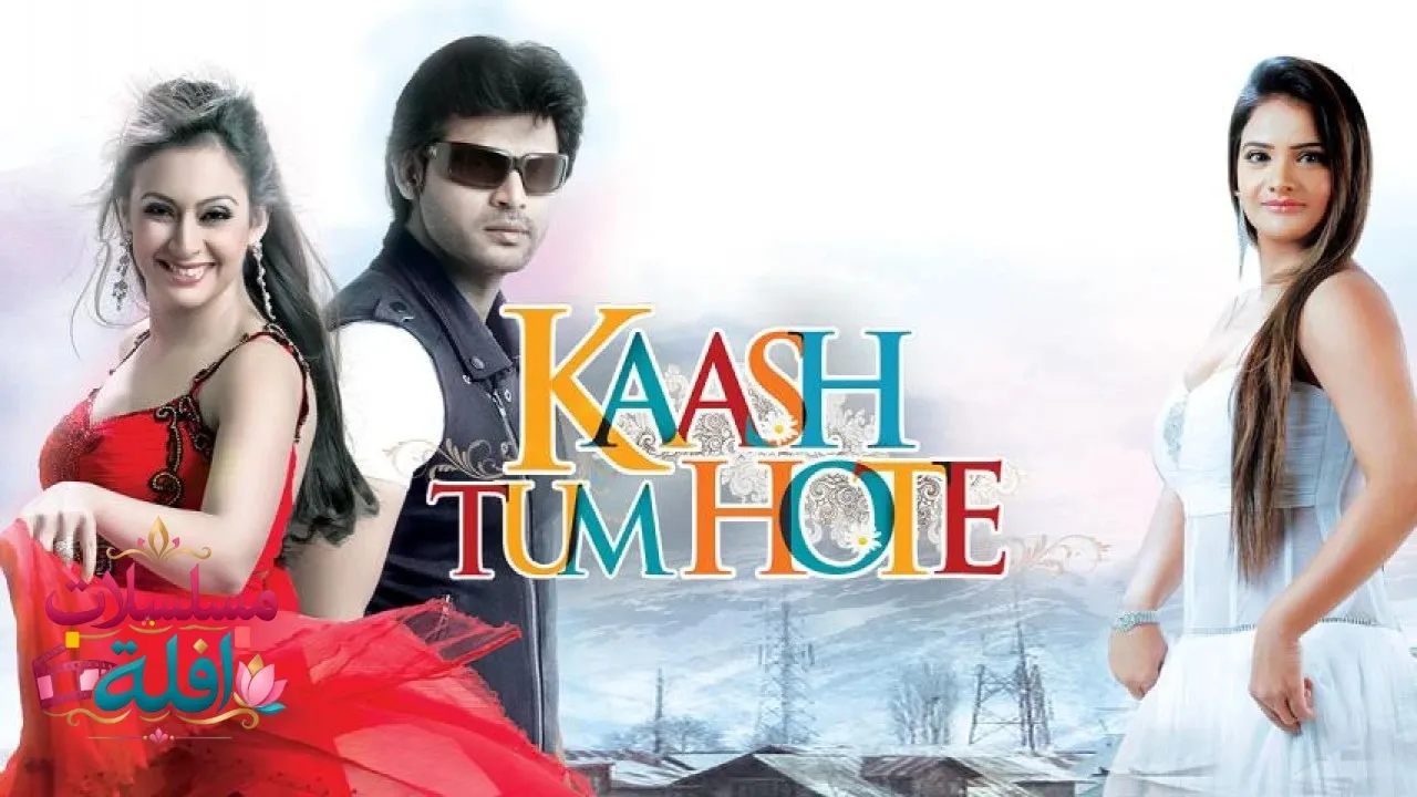 مشاهدة فيلم Kaash Tum Hote 2014 مترجم كامل