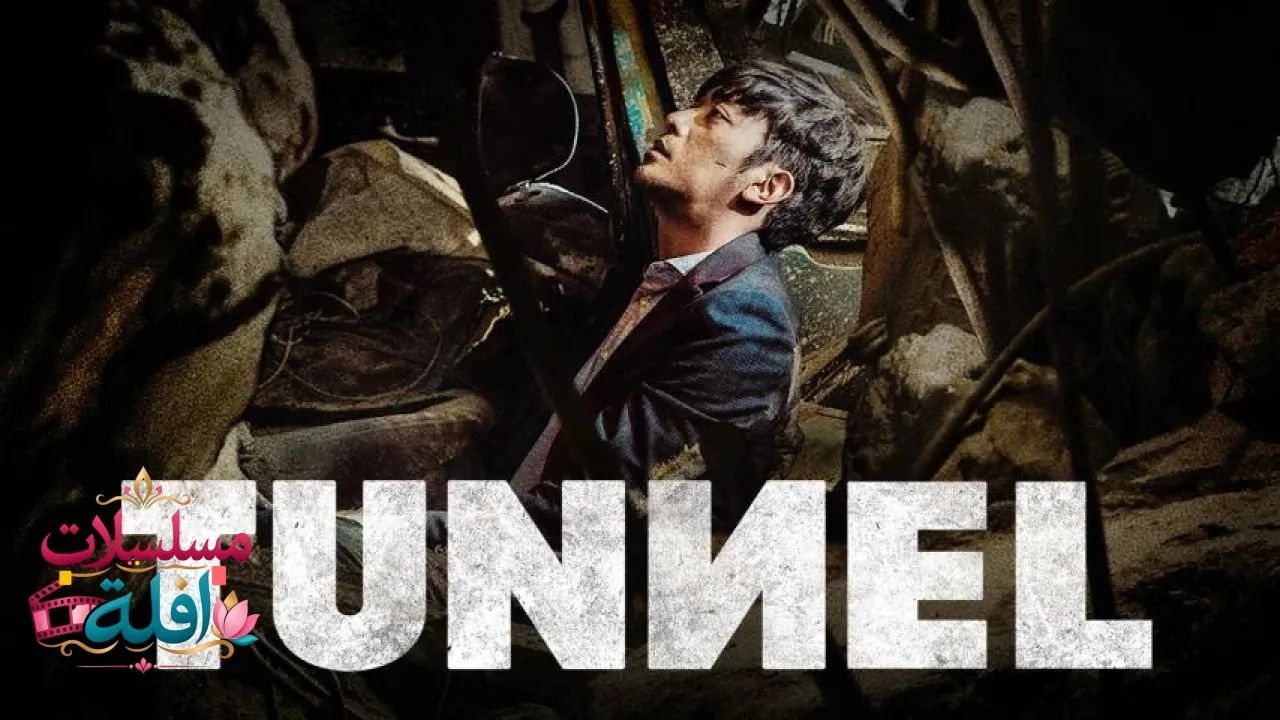 مشاهدة فيلم The Tunnel 2016 مترجم كامل