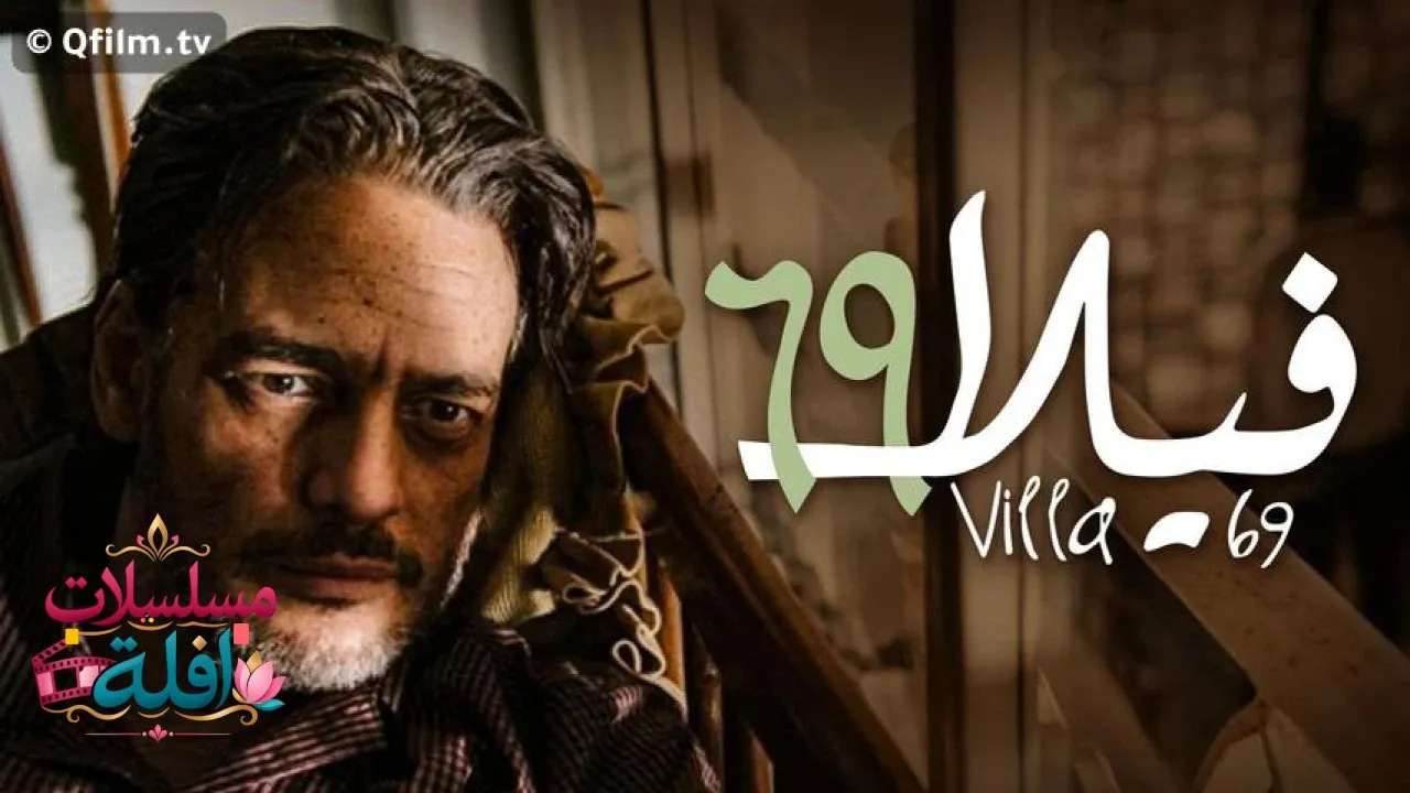 مشاهدة فيلم فيلا 2013 كامل