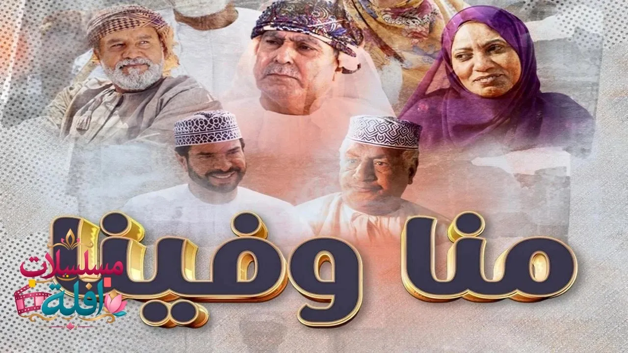 مسلسل منا وفينا الحلقة 9 التاسعة 2026