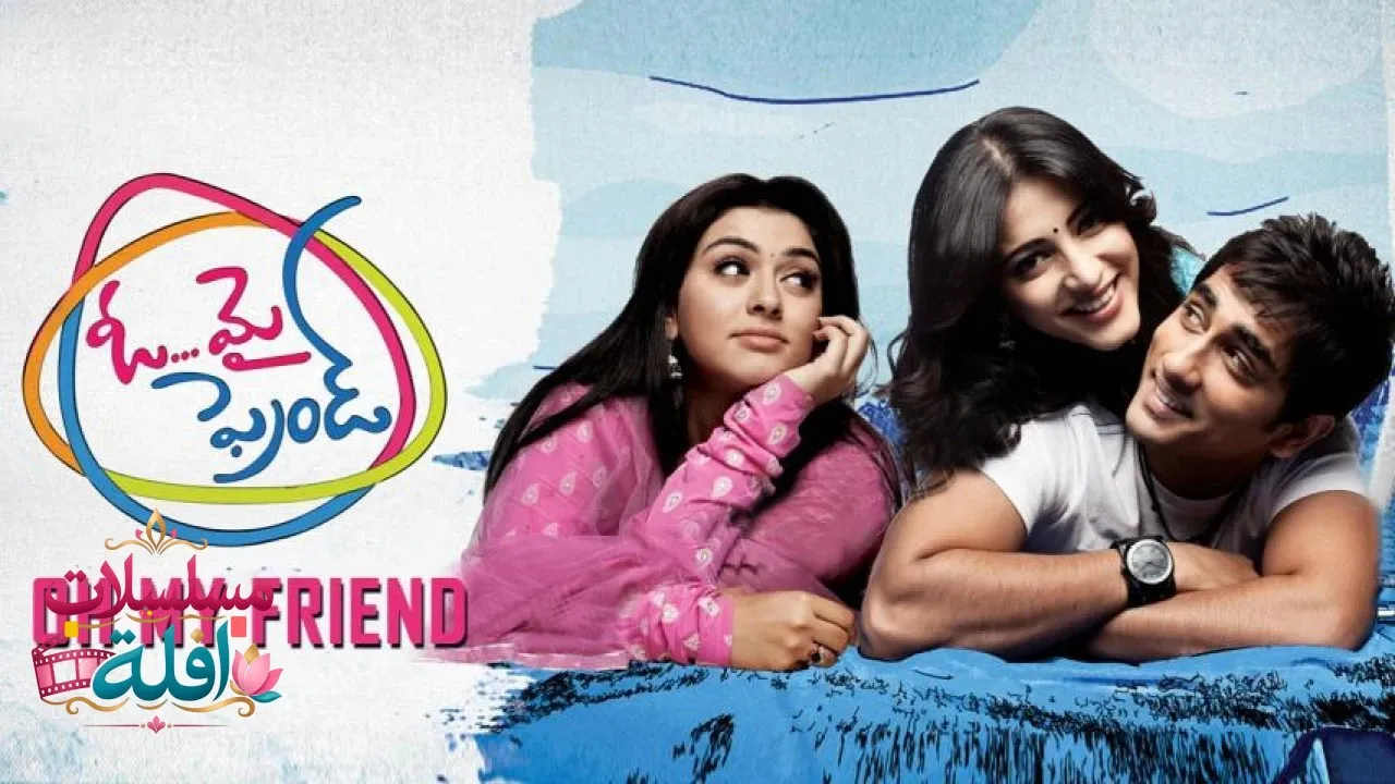 مشاهدة فيلم Oh My Friend 2011 مترجم كامل