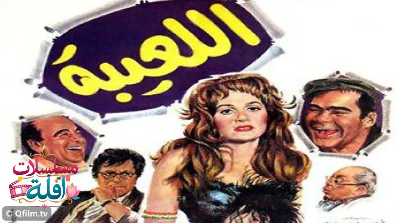 مشاهدة فيلم اللعيبة 1987 كامل
