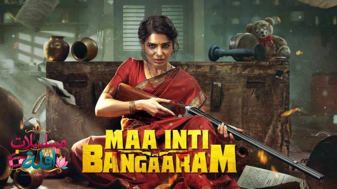 مشاهدة فيلم Maa Inti Bangaaram 2026 مترجم كامل