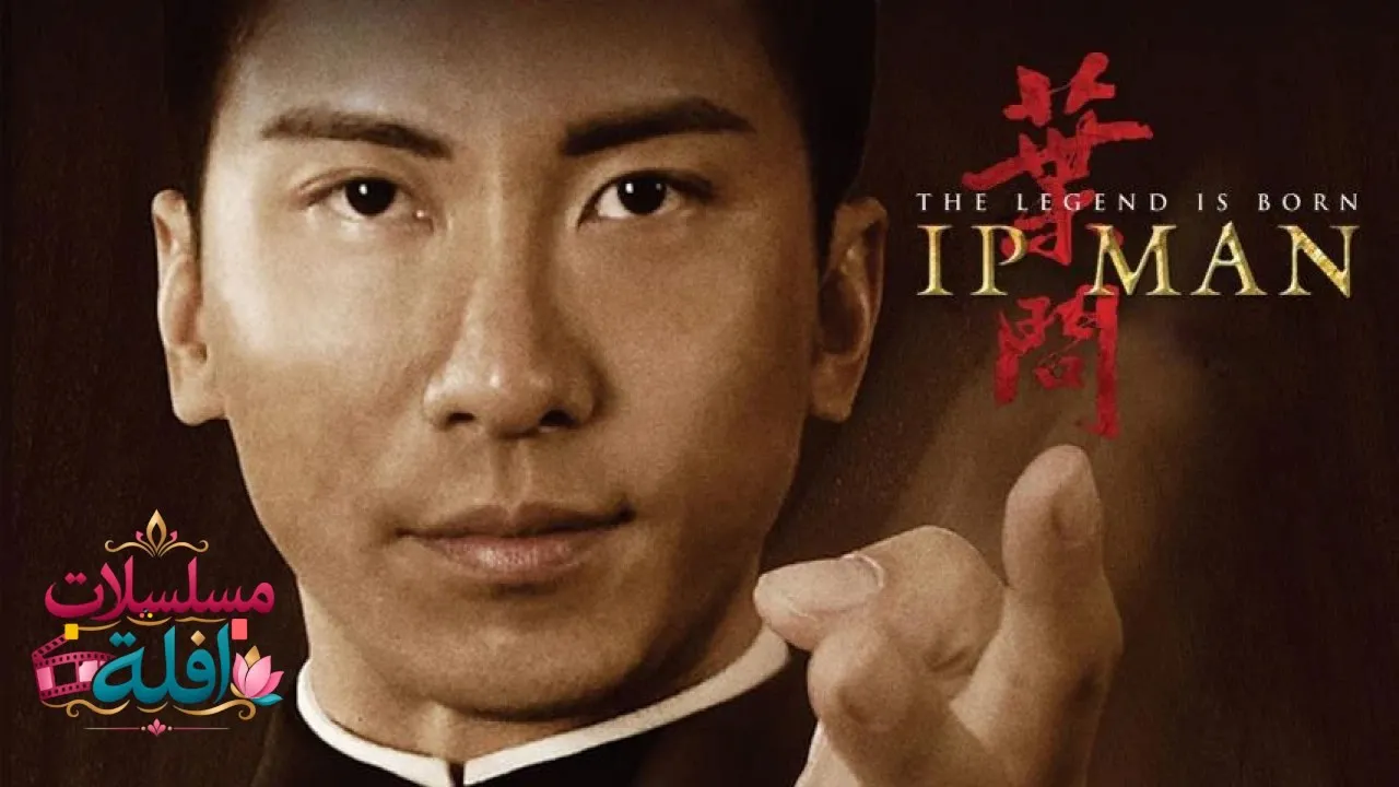 مشاهدة فيلم The Legend Is Born: Ip Man 2010 مترجم كامل