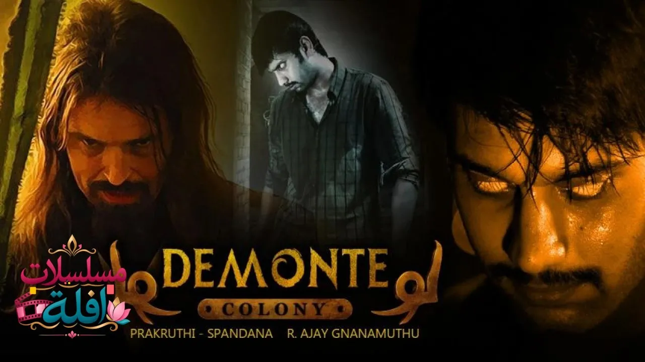 مشاهدة فيلم Demonte Colony 2015 مترجم كامل
