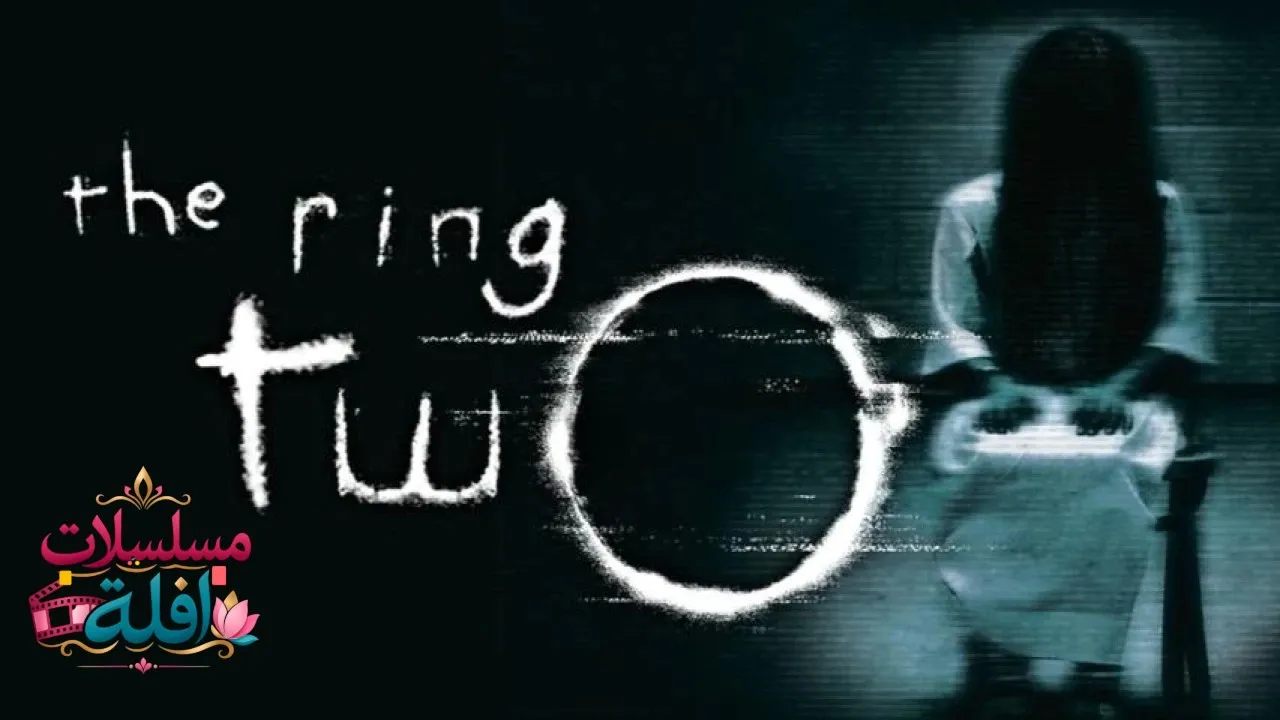 مشاهدة فيلم The Ring Two 2005 مترجم كامل