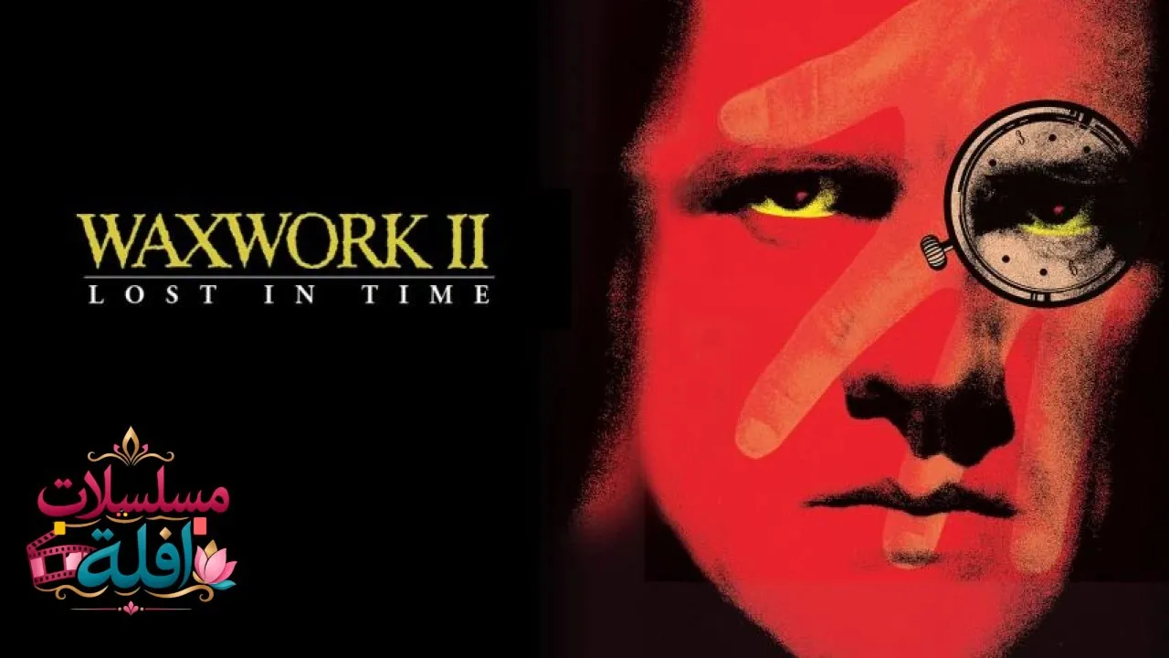 مشاهدة فيلم Waxwork II: Lost in Time 1992 مترجم كامل