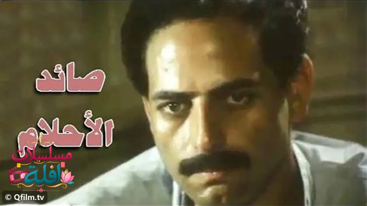 مشاهدة فيلم صائد الأحلام 1988 كامل