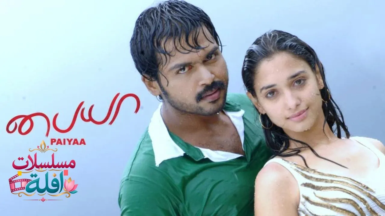 مشاهدة فيلم Paiyaa 2010 مترجم كامل