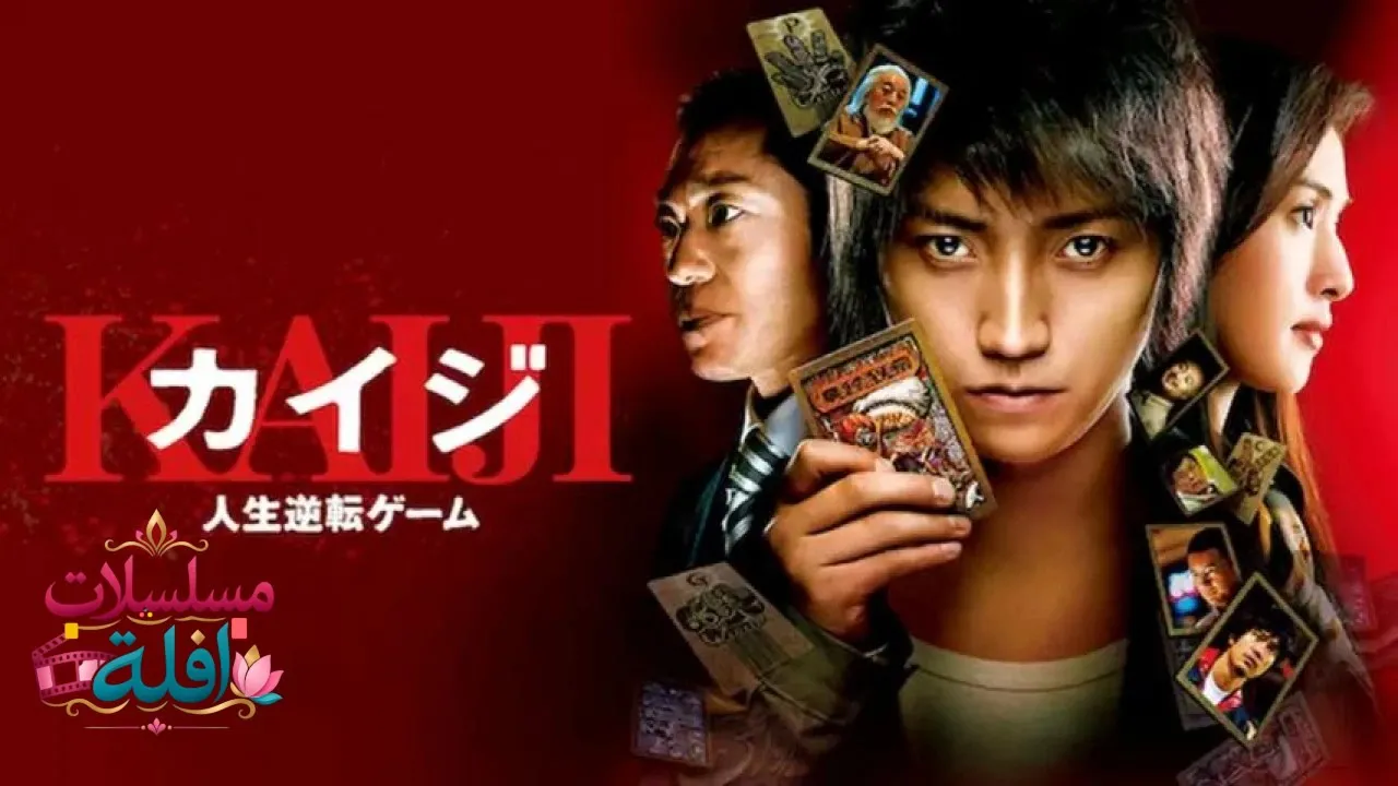 مشاهدة فيلم Kaiji: The Ultimate Gambler 2009 مترجم كامل