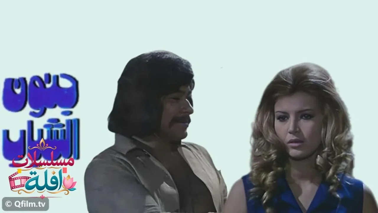 مشاهدة فيلم جنون الشباب 1975 كامل