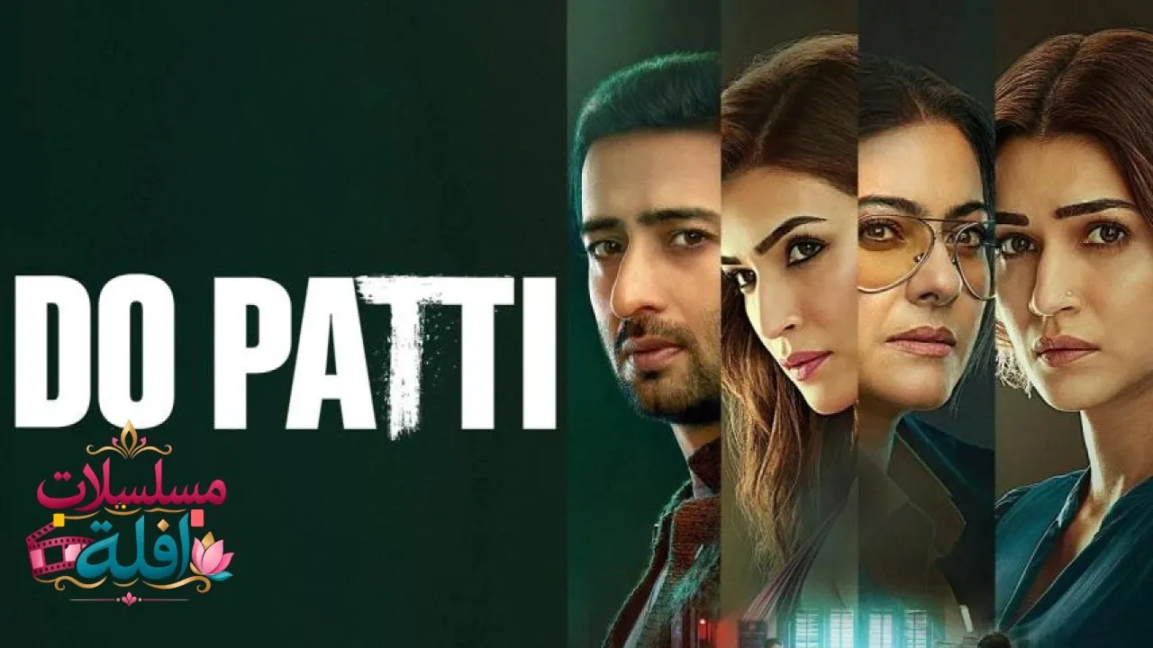 مشاهدة فيلم Do Patti 2024 مترجم كامل