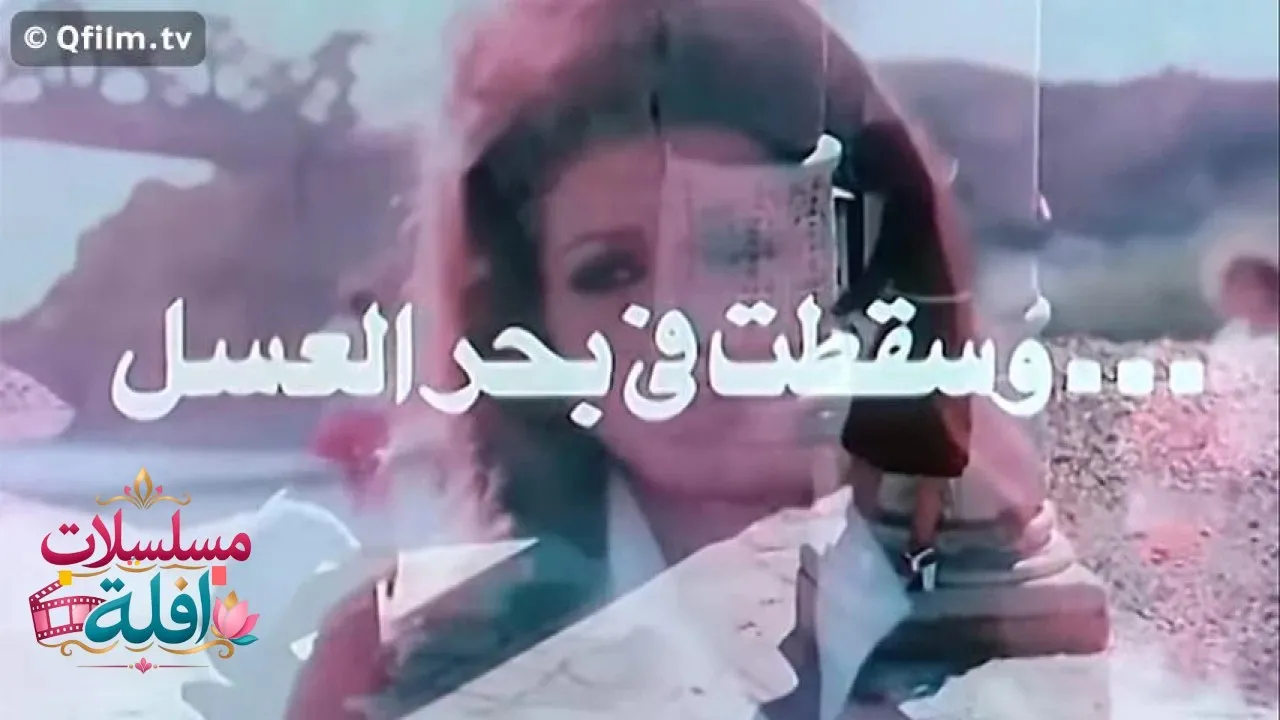 مشاهدة فيلم وسقطت في بحر العسل 1977 كامل