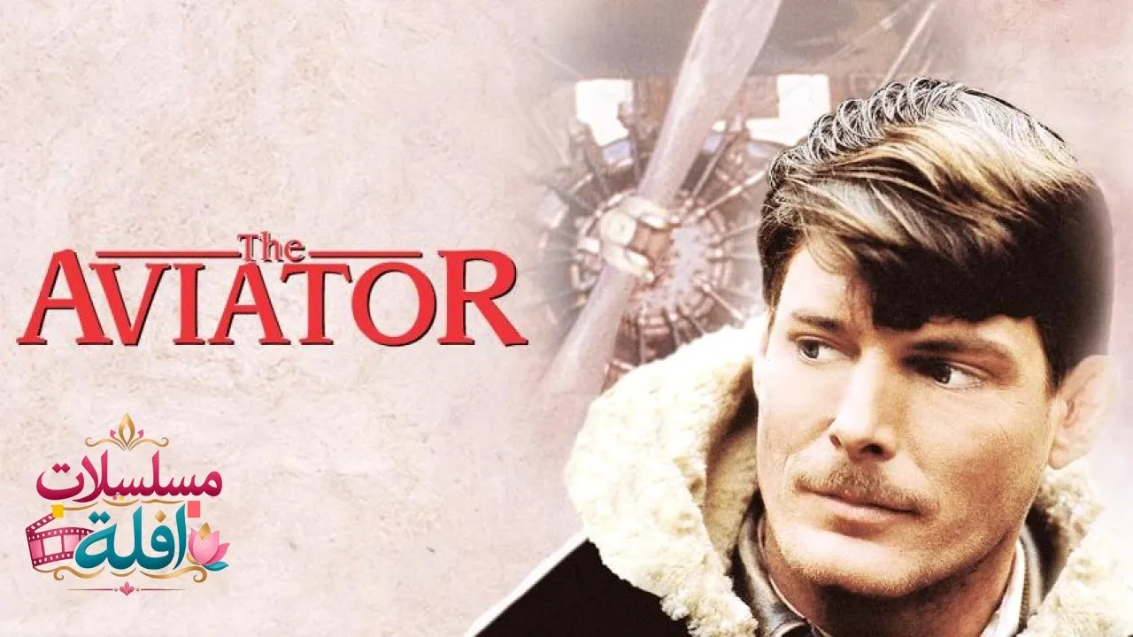 مشاهدة فيلم The Aviator 1985 مترجم كامل