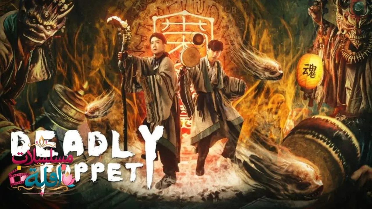 مشاهدة فيلم Deadly puppet 2021 مترجم كامل