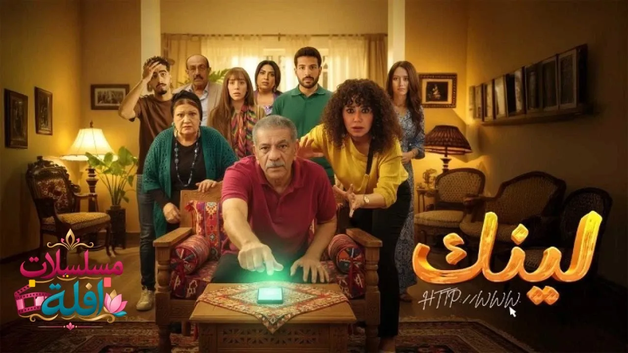 مسلسل لينك الحلقة 5 الخامسة 2026