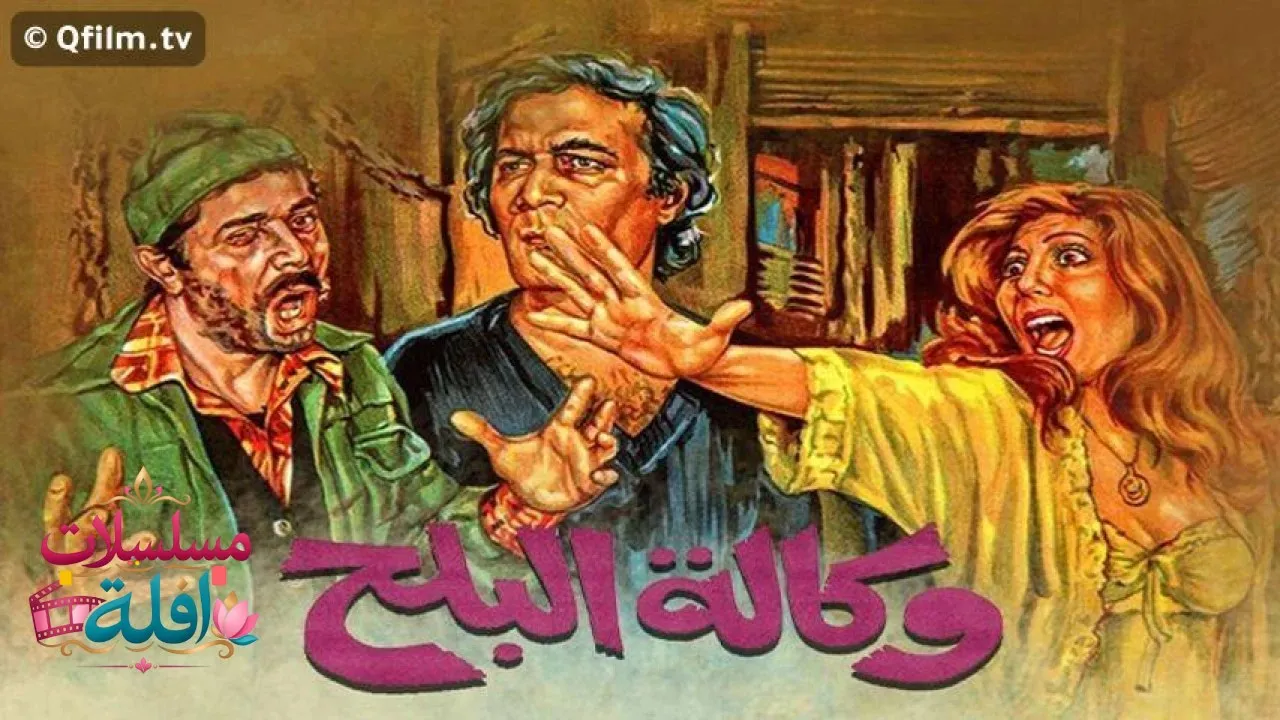 مشاهدة فيلم وكالة البلح 1982 كامل