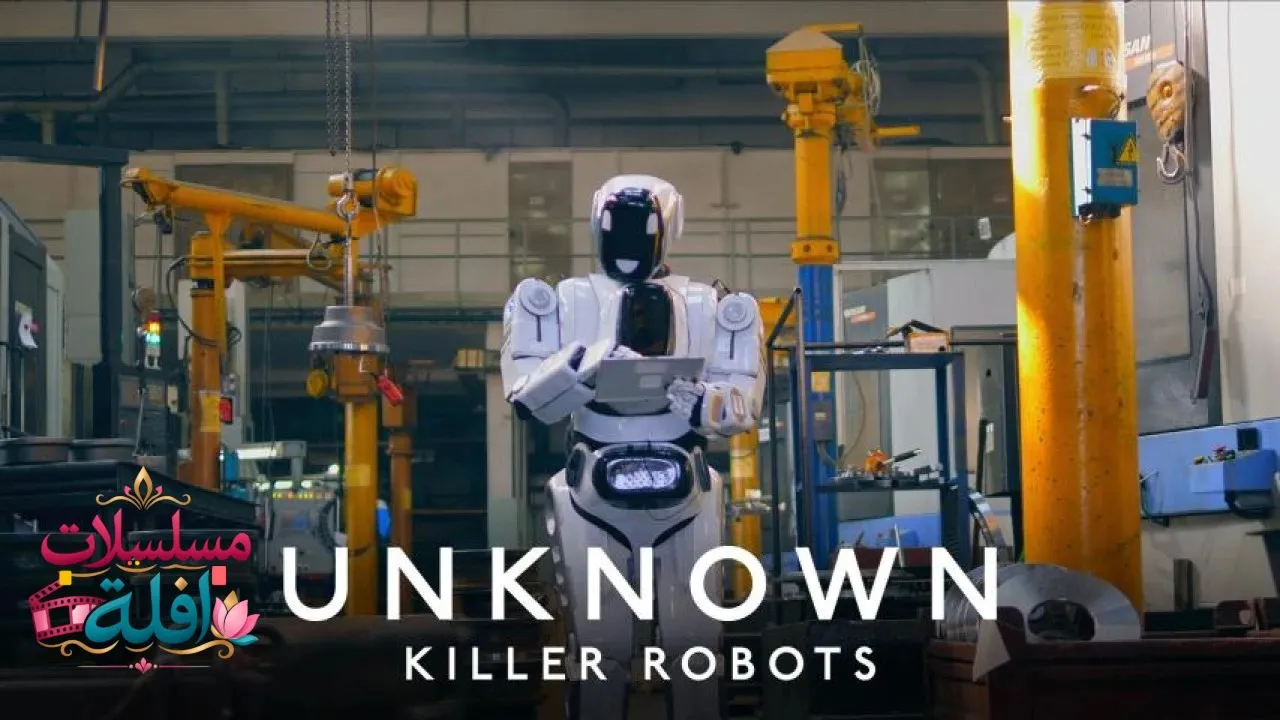 مشاهدة فيلم Unknown: Killer Robots 2023 مترجم كامل