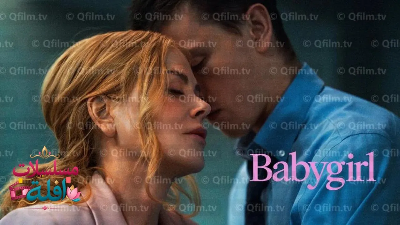 مشاهدة فيلم Babygirl 2024 مترجم كامل