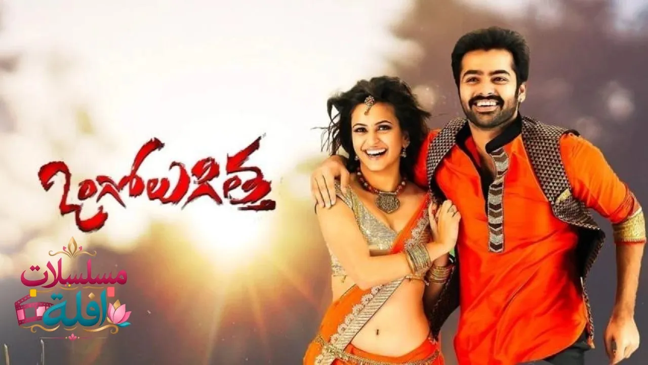 مشاهدة فيلم Ongole Githa 2013 مترجم كامل