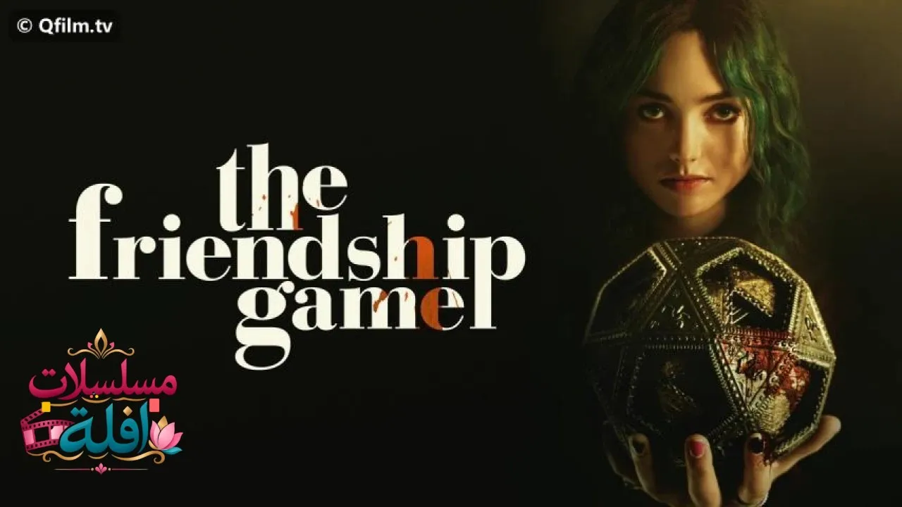 مشاهدة فيلم The Friendship Game 2022 مترجم كامل