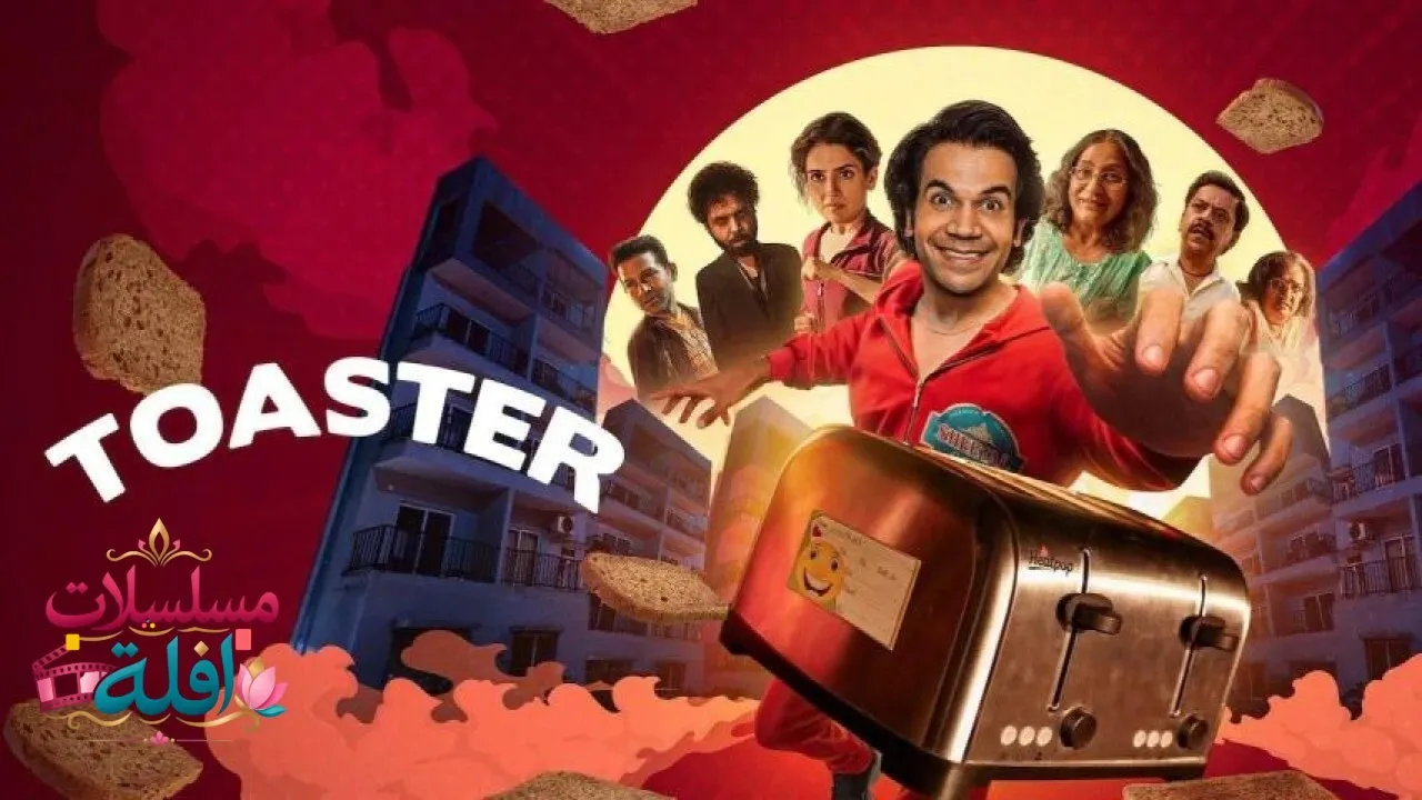مشاهدة فيلم Toaster 2026 مترجم كامل