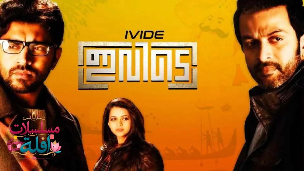 مشاهدة فيلم Ivide 2015 مترجم كامل