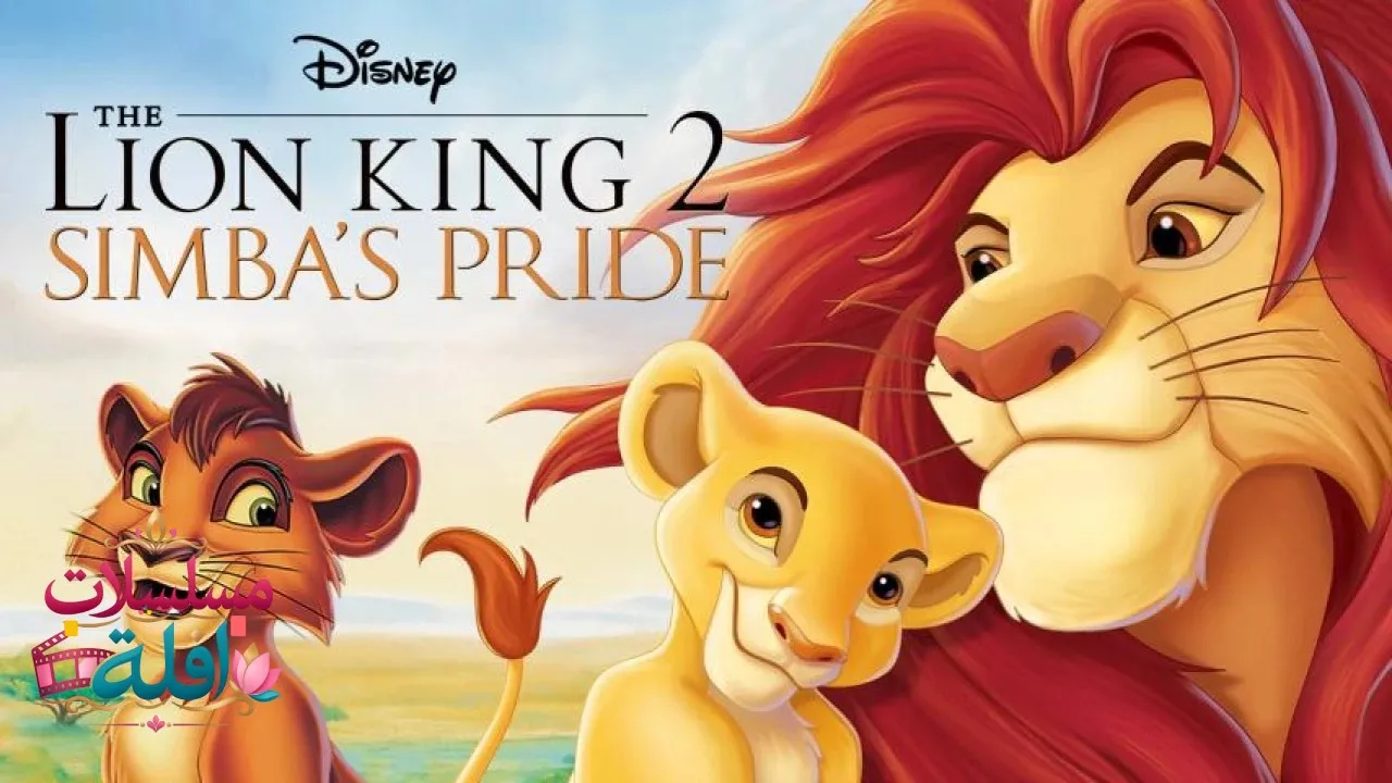 مشاهدة فيلم The Lion King II: Simbas Pride 1998 مترجم كامل