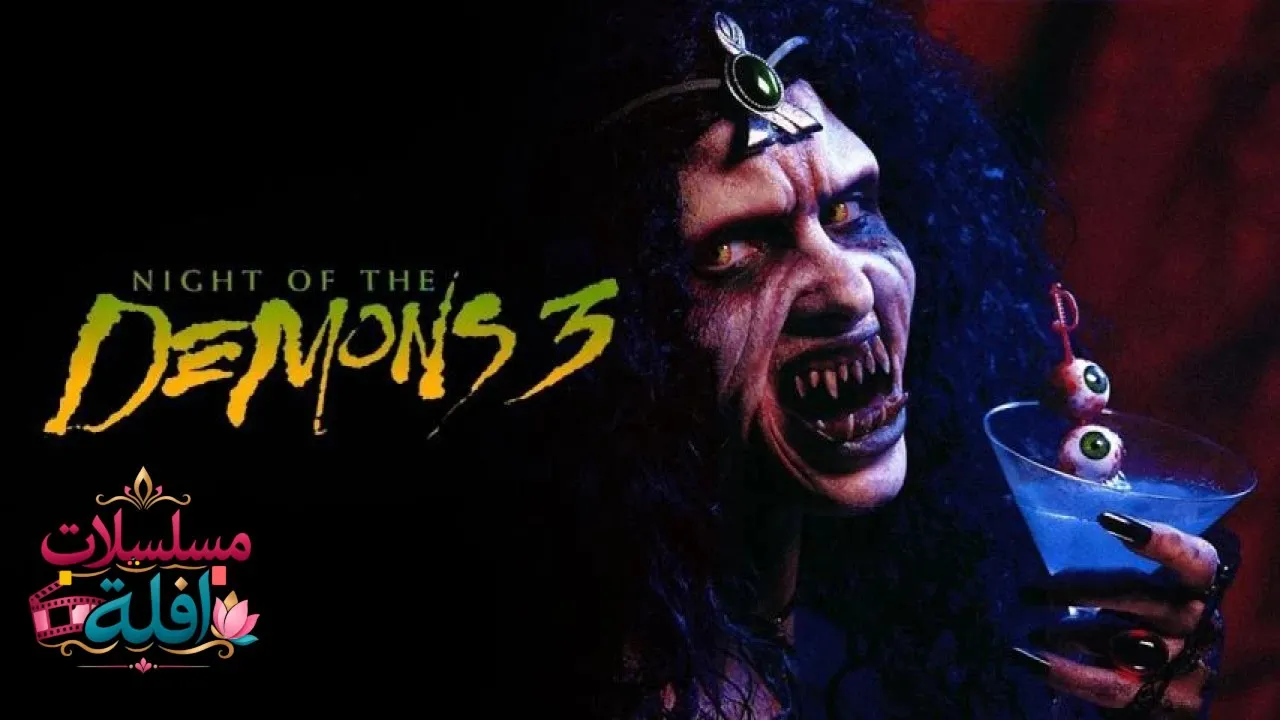 مشاهدة فيلم Night of the Demons III 1997 مترجم كامل