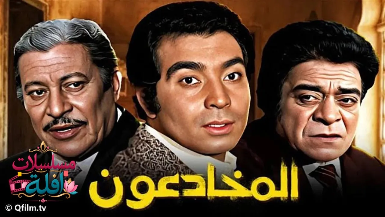 مشاهدة فيلم المخادعون 1973 كامل