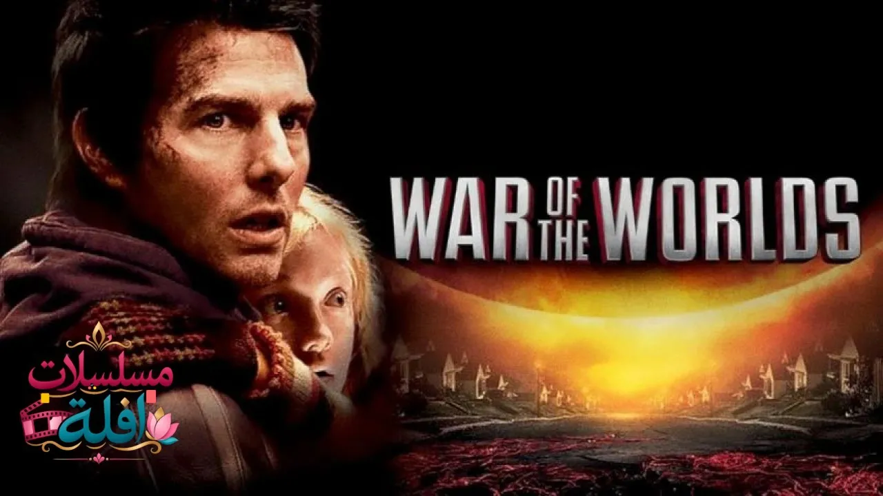 مشاهدة فيلم War of the Worlds 2005 مترجم كامل