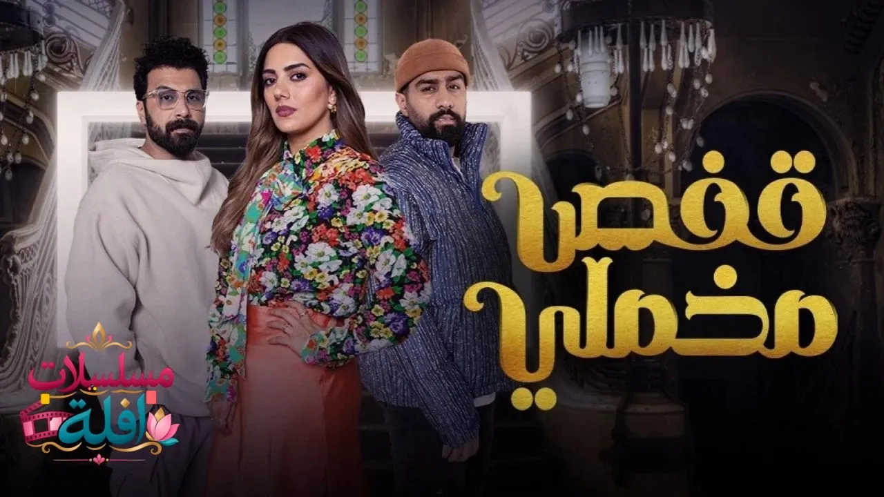 مسلسل قفص مخملي الحلقة 13 الثالثة عشر 2026