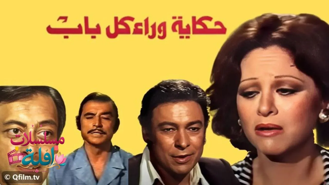 مشاهدة فيلم حكاية وراء كل باب 1979 كامل