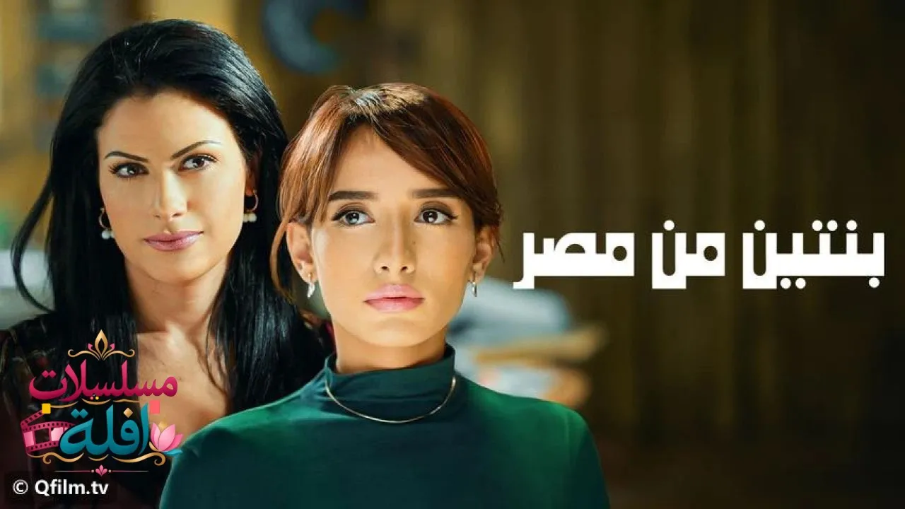 مشاهدة فيلم بنتين من مصر 2010 كامل
