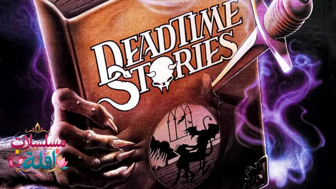 مشاهدة فيلم Deadtime Stories 1986 مترجم كامل
