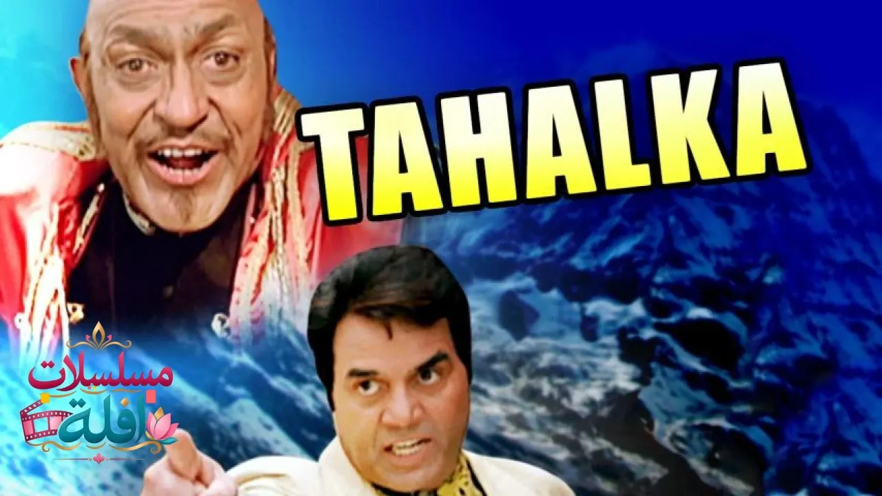 مشاهدة فيلم Tahalka 1992 مترجم كامل