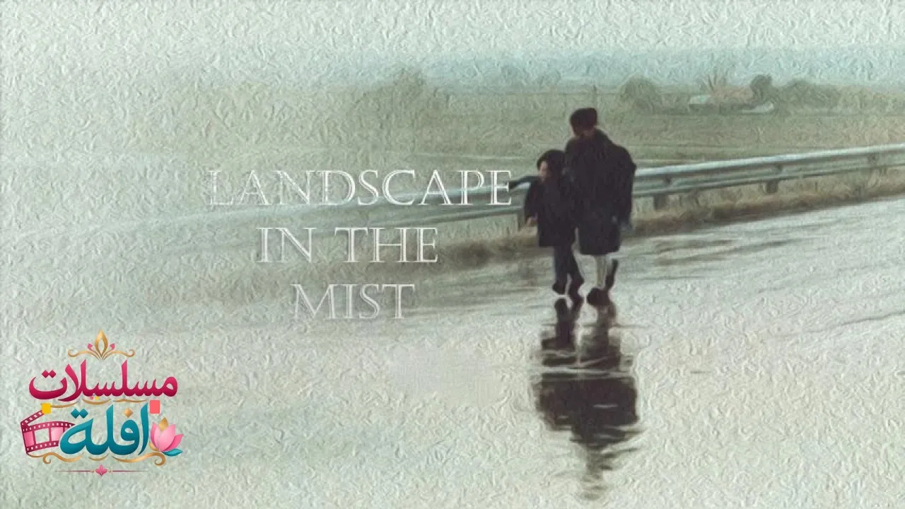 مشاهدة فيلم Landscape in the Mist 1988 مترجم كامل