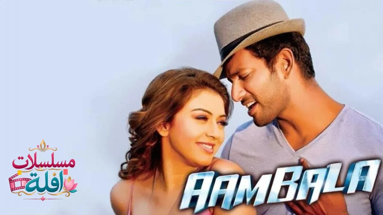 مشاهدة فيلم Aambala 2015 مترجم كامل