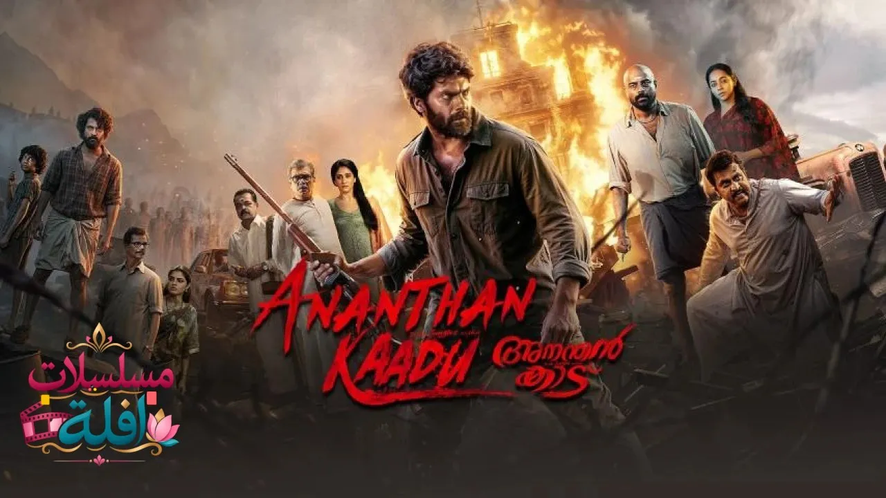 مشاهدة فيلم Ananthan Kaadu 2026 مترجم كامل