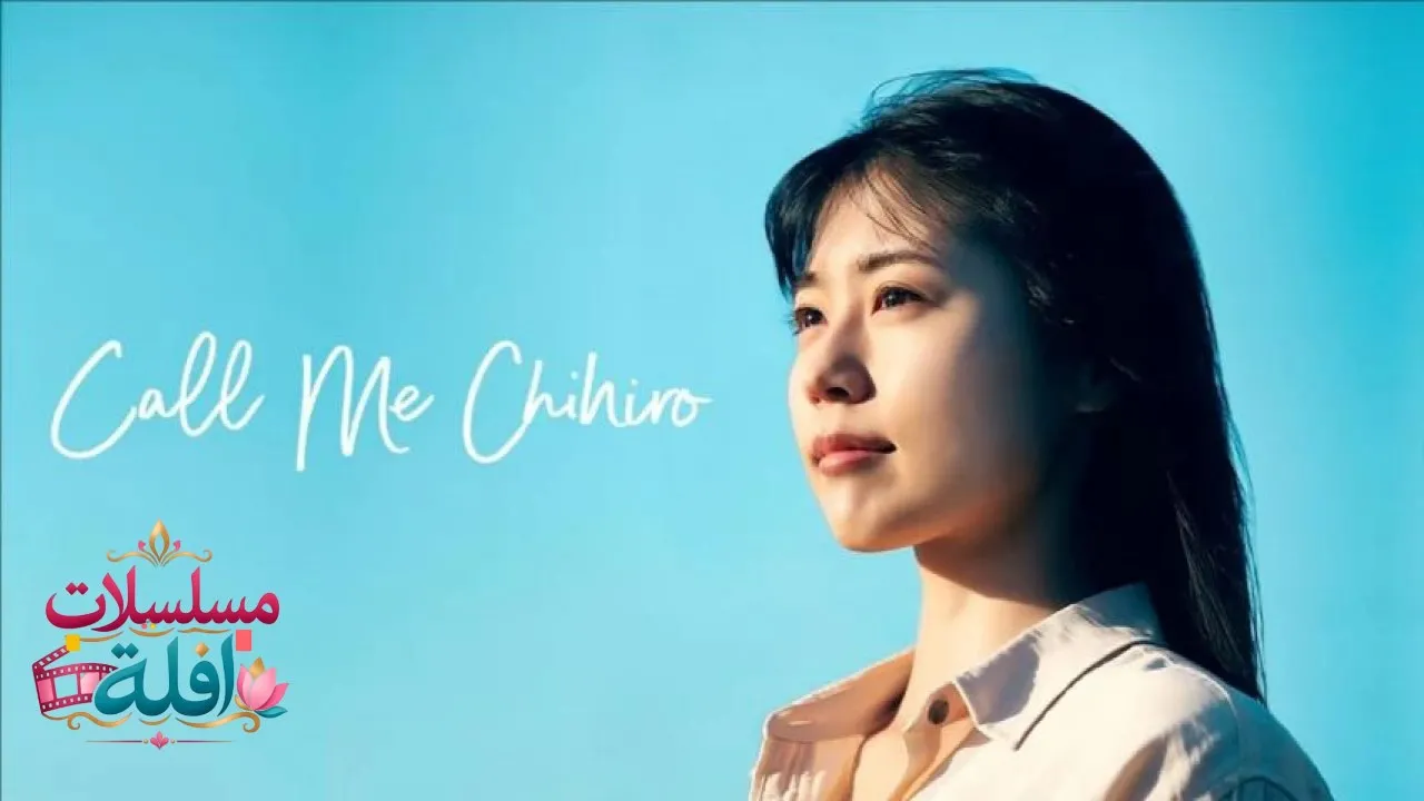 مشاهدة فيلم Call Me Chihiro 2023 مترجم كامل