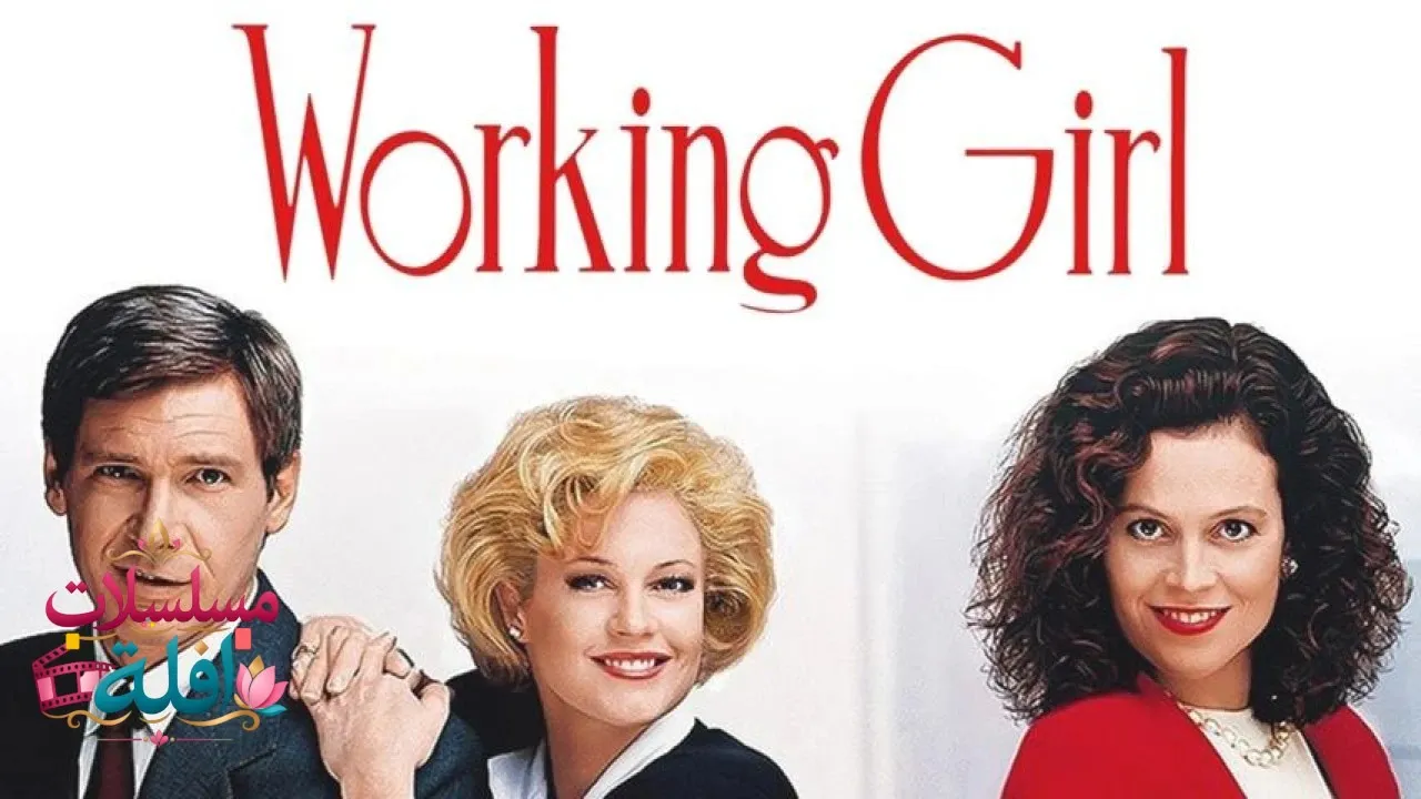 مشاهدة فيلم Working Girl 1988 مترجم كامل