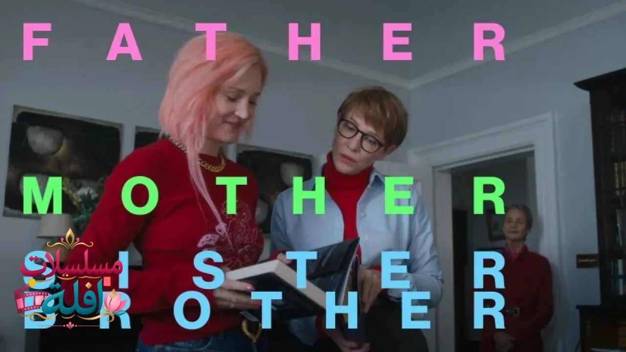 مشاهدة فيلم Father Mother Sister Brother 2025 مترجم كامل